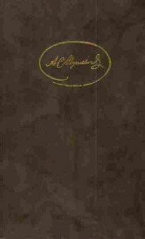 Книга Пушкин А.С. Сочинения в трёх томах Том второй, 11-4503, Баград.рф